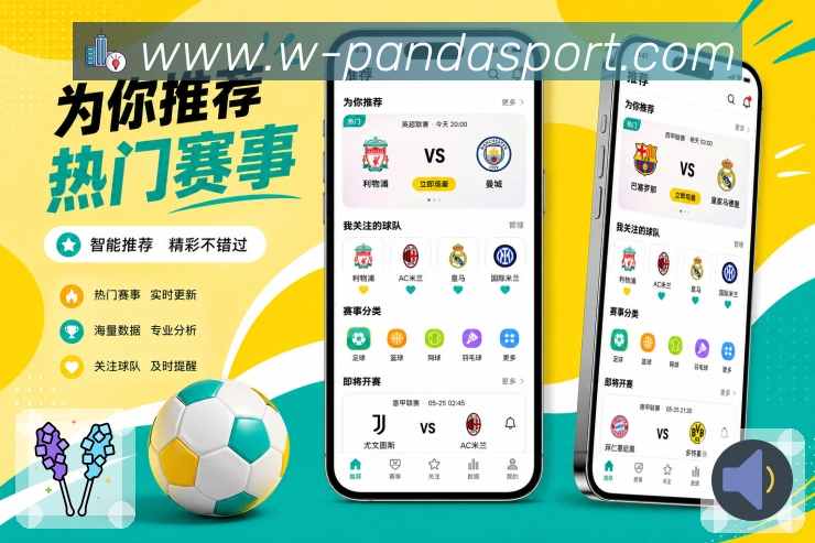 熊猫体育App操作亮点:关注提醒、搜索切换、查看详情和赛事本身